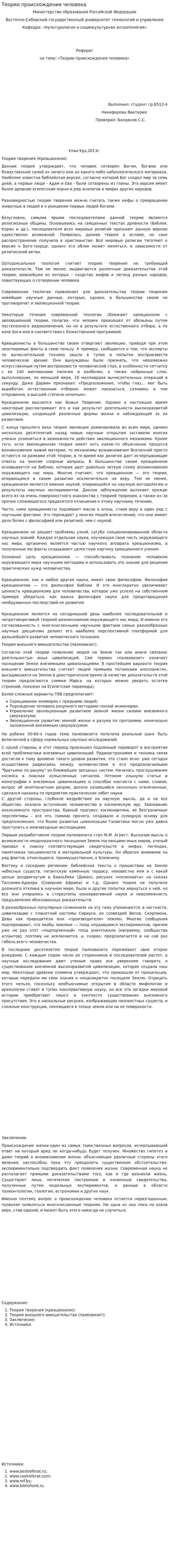 Теории происхождения человека. 5