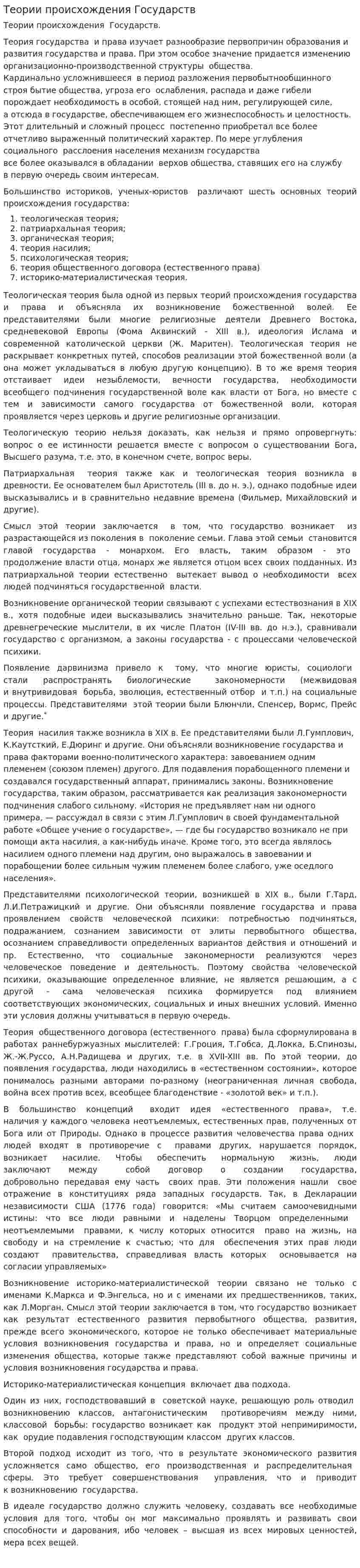 Теории происхождения Государств