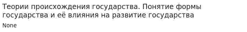 Теории происхождения государства. Понятие формы государства и её влияния на развитие государства
