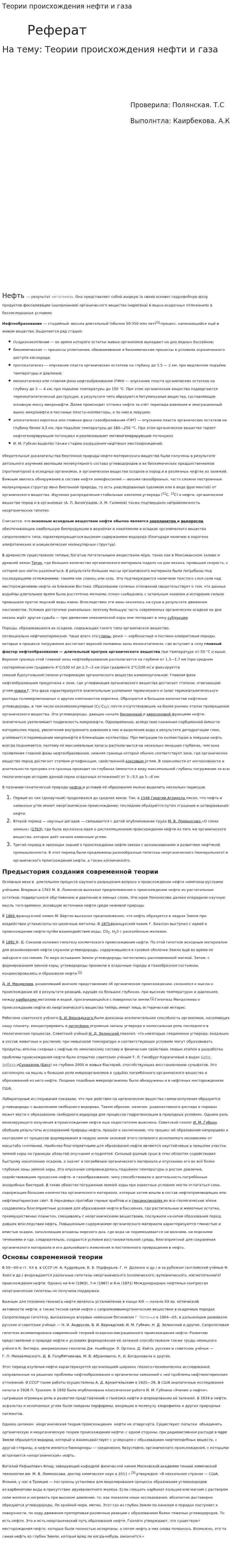 Теории происхождения нефти и газа. 2