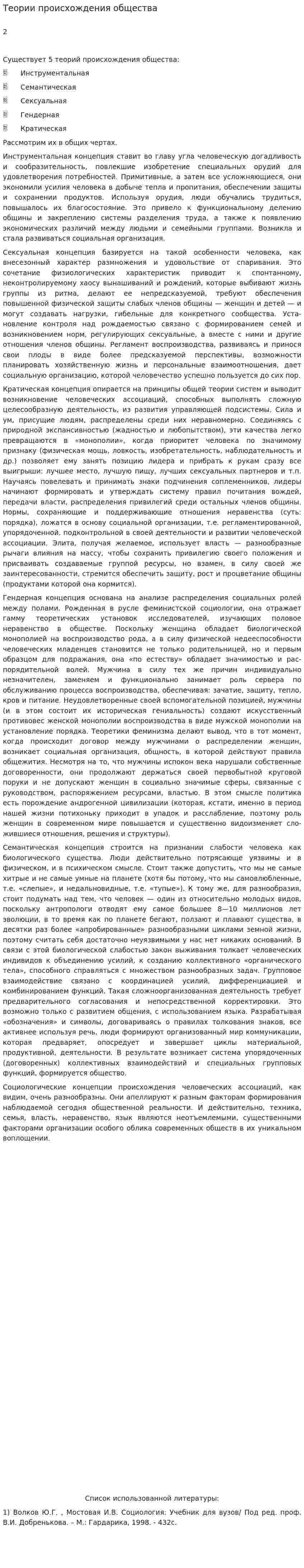 Теории происхождения общества. 4
