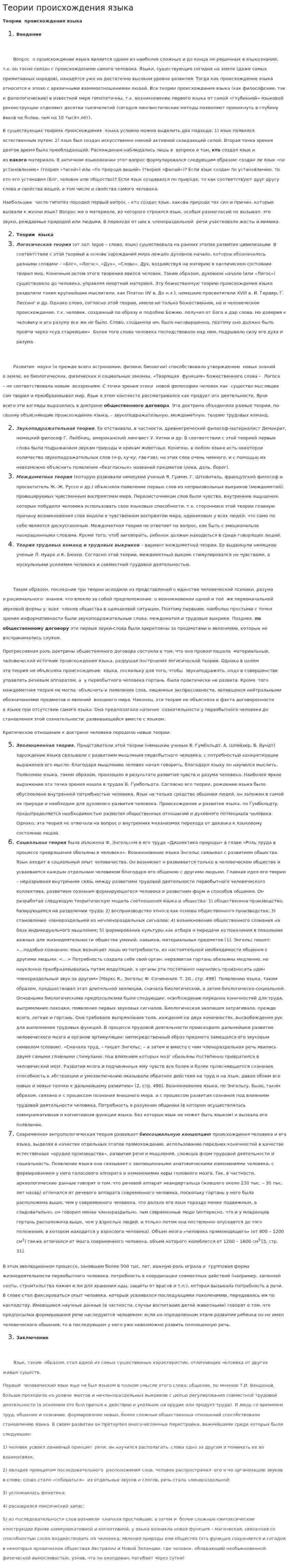 Теории происхождения языка. 5