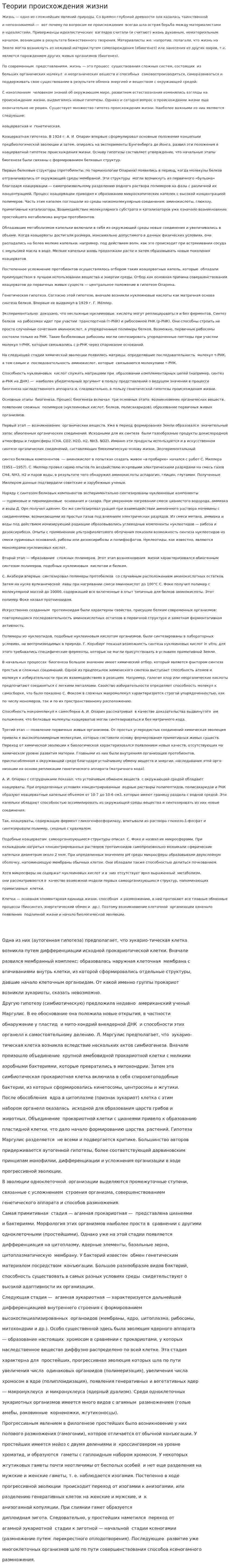 Теории происхождения жизни