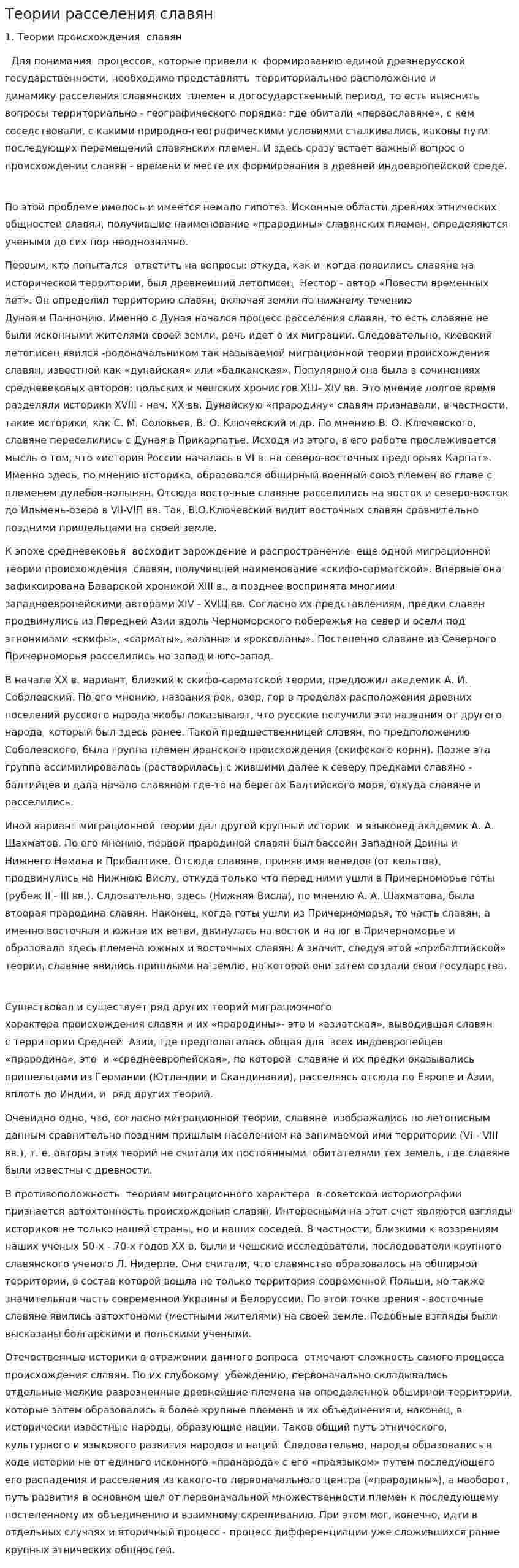 Теории расселения славян