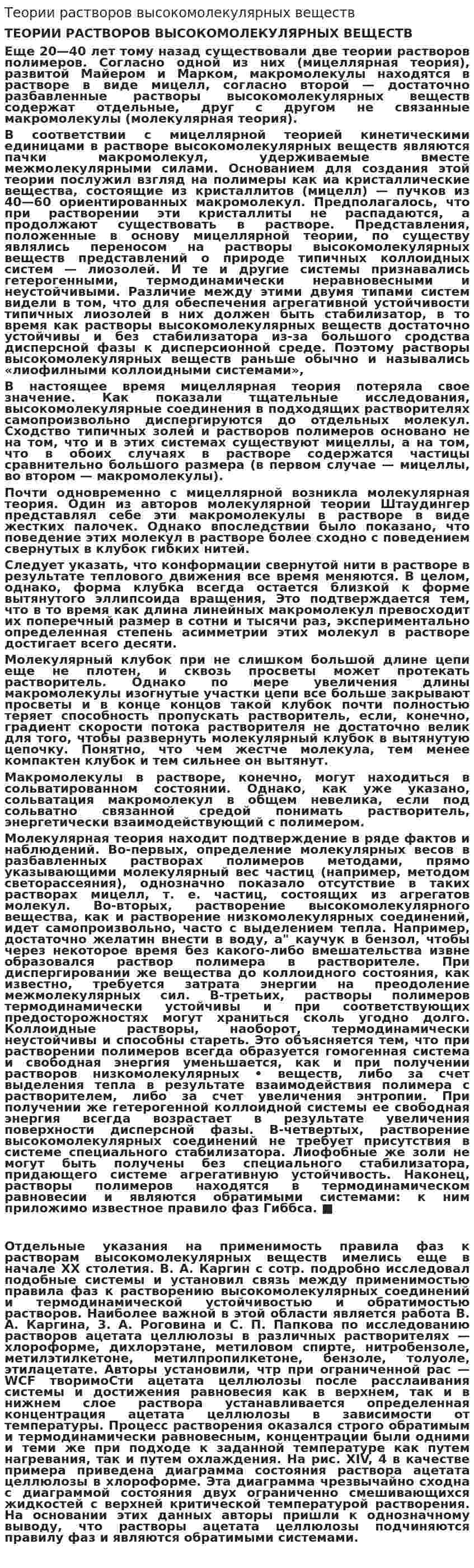Теории растворов высокомолекулярных веществ