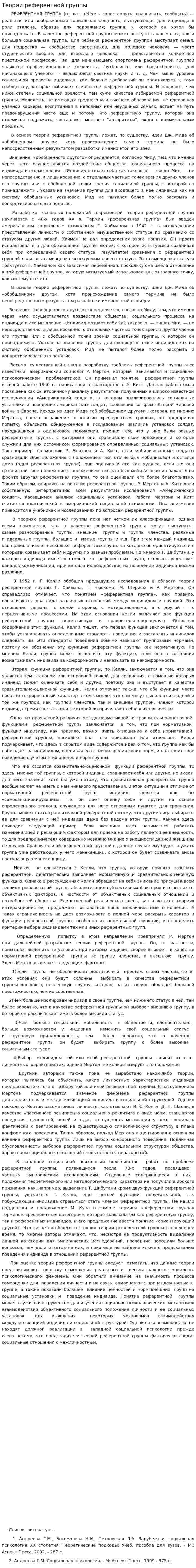 Теории референтной группы