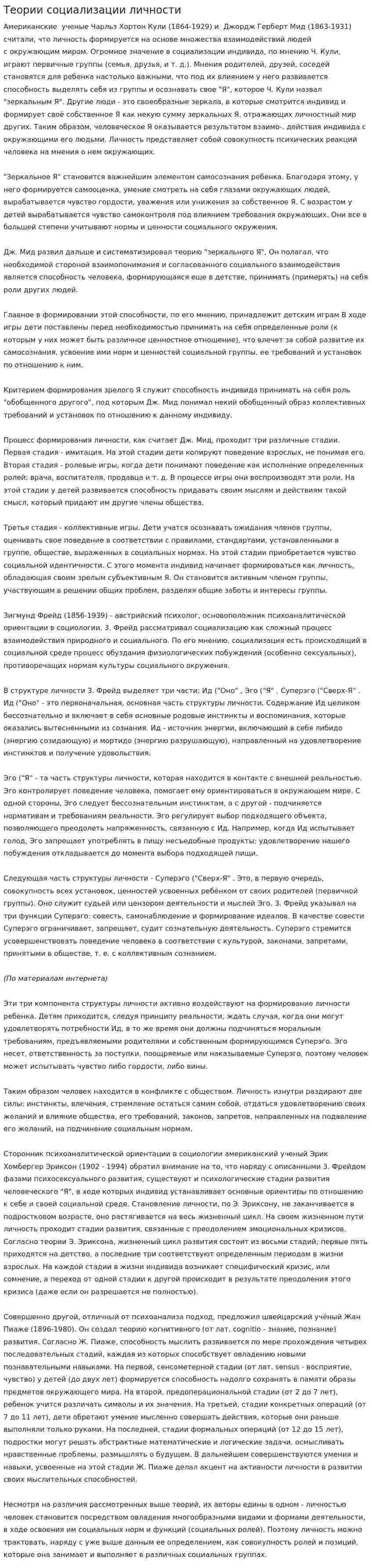 Теории социализации личности