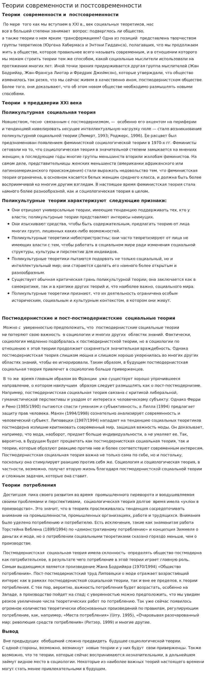 Теории современности и постсовременности