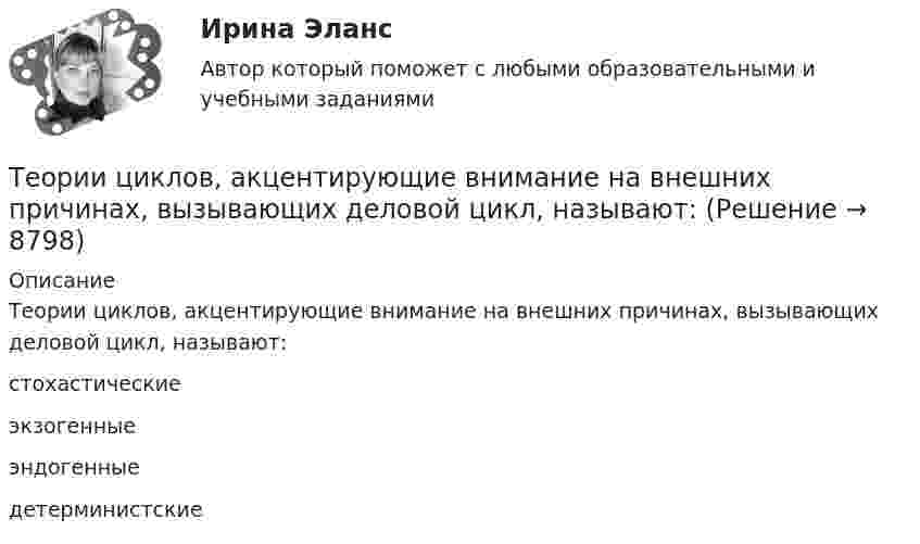      
          Описание
          Теории циклов, акцентирующие внимание на внешних причинах, вызывающих деловой цикл, называют:	стохастические		экзогенные		эндогенные		детерминистские  
            
            
            Теории о соотношении внутригосударственного и международного праваТеории циклов, акцентирующие внимание на внешних причинах, вызывающих деловой цикл, называют:Теорию корреляции, критерии согласия, алгоритмы принятия решений и оценки параметров разработал английский ученый по фамилии ... Теория: 1. Опишите теоретические основы конвертирования медных штейнов, приведите химические реакции по периодам. Почему при обогащении дутья кислородом сокращается время операции?Теория 4P – маркетинговая теория, основанная на четырех основных «координатах» маркетингового планирования, в числе которых – … (укажите 4 варианта ответа)Теория автоматического управления вариант 2💯 Теория автоматического управления.ти (ответы на тест Синергия / МОИ / МТИ / МосАП, декабрь 2023)Теории и технологии экологического развития детей дошкольного возрастаТеории и технологии экологического развития детей дошкольного возрастаТеории конфликтов в организации теория бизнесаТеории личности в клинической психологииТеории личности в клинической психологииТеории мотивации базируются на идентификации внутренних потребностейТеории обучения и воспитания рр 1 