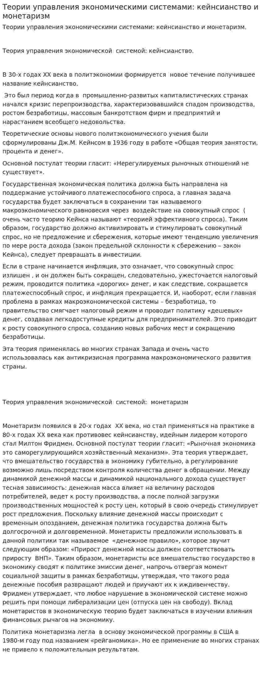 Теории управления экономическими системами: кейнсианство и монетаризм