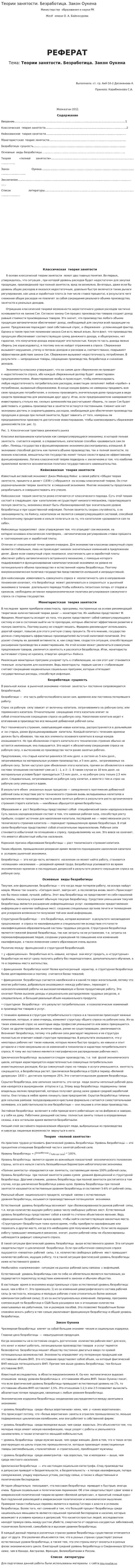 Теории занятости. Безработица. Закон Оукена