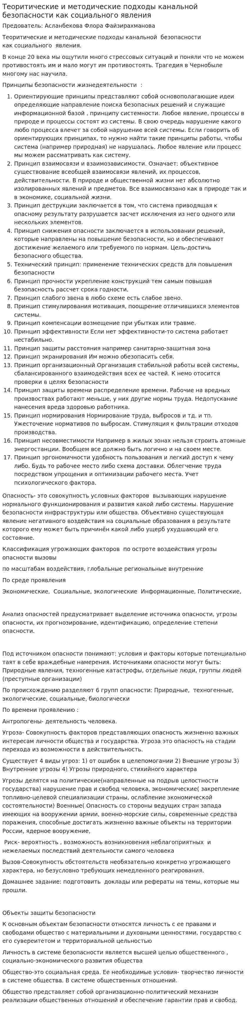 Теоритические и методические подходы канальной безопасности как социального явления
