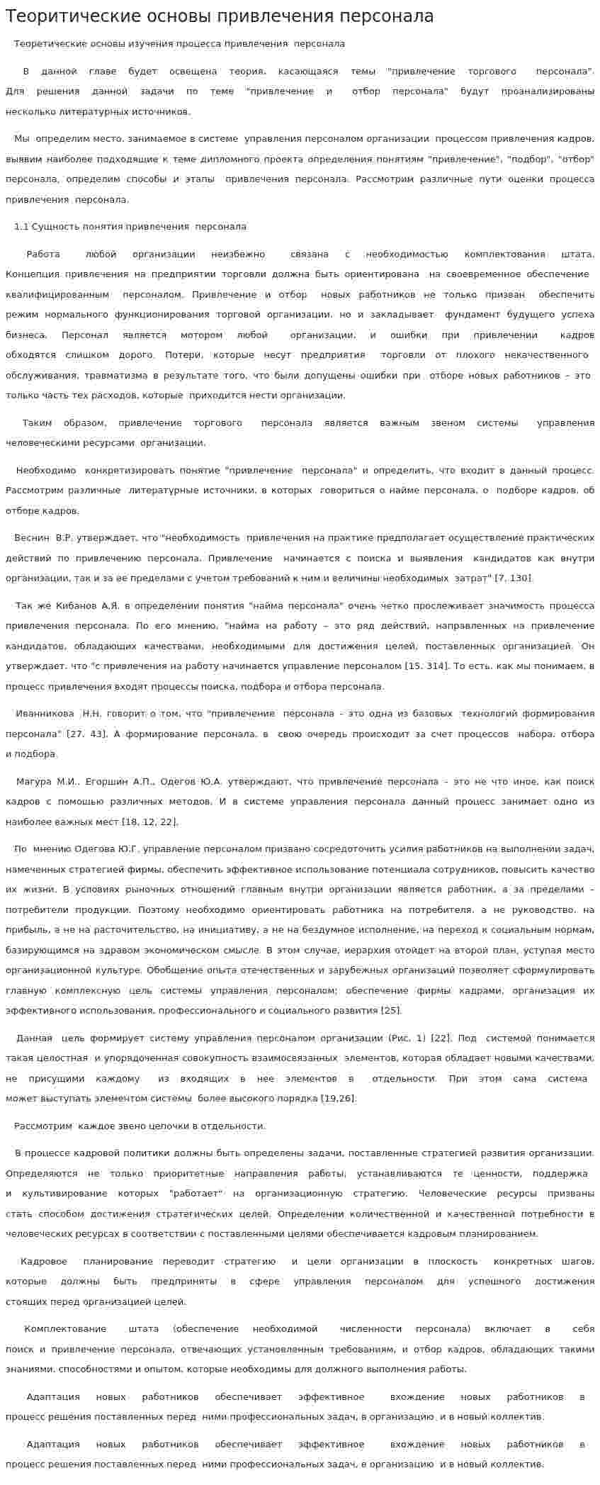 Теоритические основы привлечения персонала