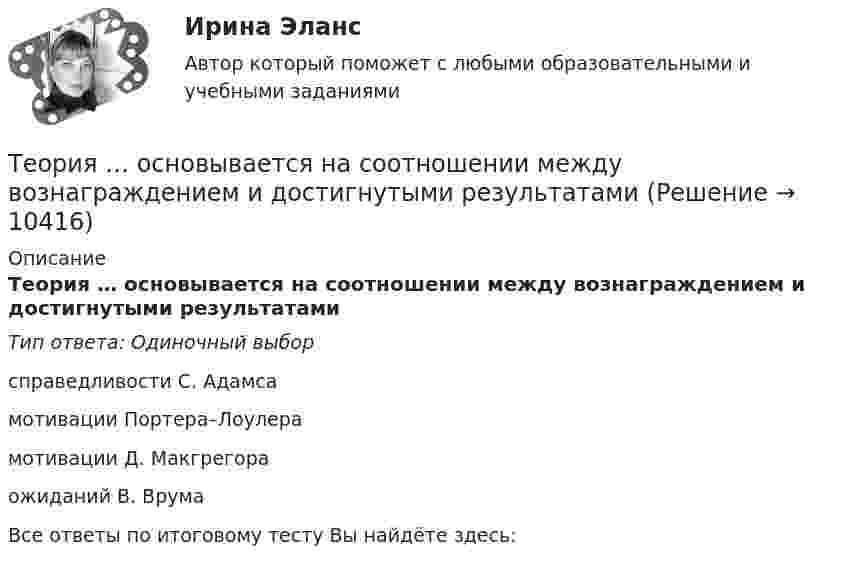      
          Описание
          Теория … основывается на соотношении между вознаграждением и достигнутыми результатамиТип ответа: Одиночный выборсправедливости С. Адамсамотивации Портера–Лоулерамотивации Д. Макгрегораожиданий В. ВрумаВсе ответы по итоговому тесту Вы найдёте здесь:   
            
            
            Теория организации (тест с ответами ММА)Теория … основывается на соотношении между вознаграждением и достигнутыми результатамитеория отраслевых рынковТеория отраслевых рынковТеория отраслевых рынков✅ Теория отраслевых рынков 112 вопросов СИНЕРГИЯ МТИ 2022Теория отраслевых рынков 2022гТеория организации и организационное поведение тест Синергия (все ответы✅97/100 баллов)Теория организации и организационное поведение (тест с ответами Синергия/МОИ/МТИ/МосАП)Теория организации и организационное поведение (тест с ответами Синергия/МОИ/ МТИ /МОСАП)Теория организации и организационное управлениеТеория организации ММУ 2023 г.Теория организации ММУ 2023г.Теория организации ММУ 2024г.