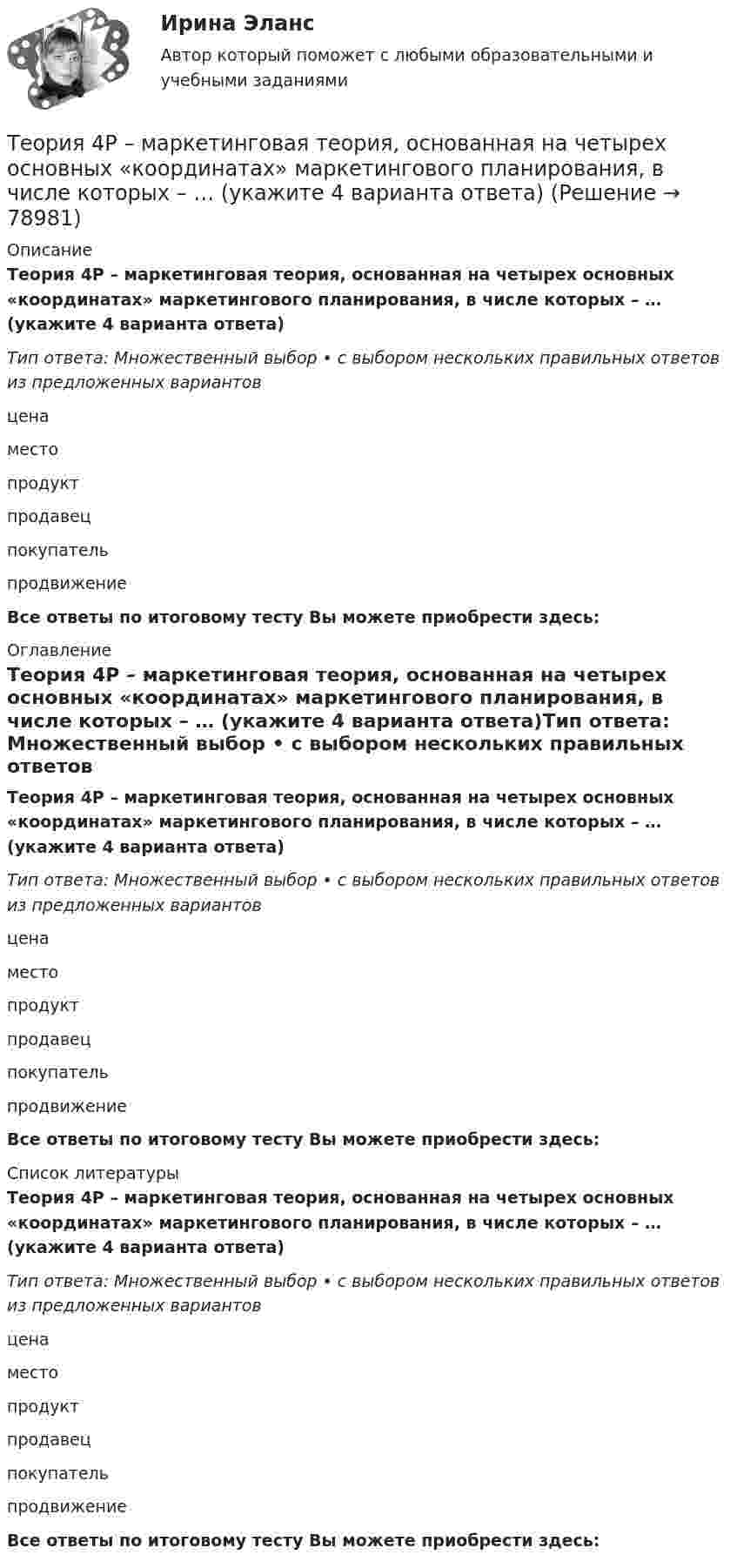      
            Описание
            Теория 4P – маркетинговая теория, основанная на четырех основных «координатах» маркетингового планирования, в числе которых – … (укажите 4 варианта ответа)Тип ответа: Множественный выбор • с выбором нескольких правильных ответов из предложенных вариантовценаместопродуктпродавецпокупательпродвижениеВсе ответы по итоговому тесту Вы можете приобрести здесь:  
            Оглавление
            Теория 4P – маркетинговая теория, основанная на четырех основных «координатах» маркетингового планирования, в числе которых – … (укажите 4 варианта ответа)Тип ответа: Множественный выбор • с выбором нескольких правильных ответов из предложенных вариантовценаместопродуктпродавецпокупательпродвижениеВсе ответы по итоговому тесту Вы можете приобрести здесь:  
            Список литературы
            Теория 4P – маркетинговая теория, основанная на четырех основных «координатах» маркетингового планирования, в числе которых – … (укажите 4 варианта ответа)Тип ответа: Множественный выбор • с выбором нескольких правильных ответов из предложенных вариантовценаместопродуктпродавецпокупательпродвижениеВсе ответы по итоговому тесту Вы можете приобрести здесь:  
            
            
            Теория: 1. Опишите теоретические основы конвертирования медных штейнов, приведите химические реакции по периодам. Почему при обогащении дутья кислородом сокращается время операции?Теория 4P – маркетинговая теория, основанная на четырех основных «координатах» маркетингового планирования, в числе которых – … (укажите 4 варианта ответа)Теория автоматического управления вариант 2💯 Теория автоматического управления.ти (ответы на тест Синергия / МОИ / МТИ / МосАП, декабрь 2023)💯 Теория автоматического управления.ти (ответы на тест Синергия / МОИ / МТИ / МосАП, сентябрь 2023)Теория автоматического управления.ти (ответы на тест Синергия / МТИ / МосАП МОИТеория автоматического управления.ти (тест с ответами Синергия/МОИ/ МТИ)Теории личности в клинической психологииТеории личности в клинической психологииТеории мотивации базируются на идентификации внутренних потребностейТеории обучения и воспитания рр 1 Теории обучения и воспитания (тест с ответами Синергия/МОИ/МТИ/МосАП)Теории о соотношении внутригосударственного и международного праваТеории циклов, акцентирующие внимание на внешних причинах, вызывающих деловой цикл, называют:
