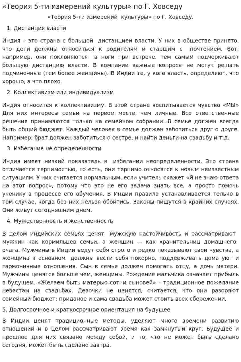 «Теория 5-ти измерений культуры» по Г. Ховседу