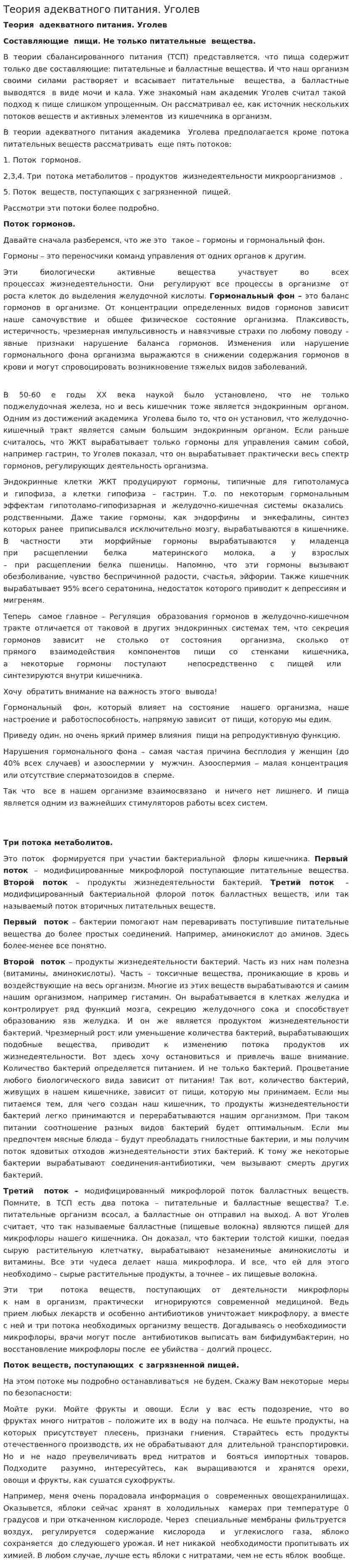 Теория адекватного питания. Уголев