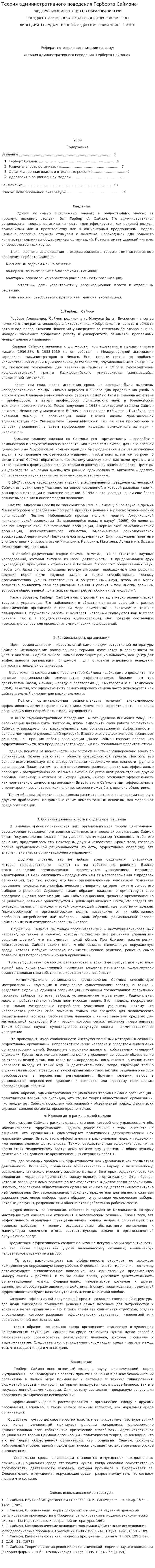 Теория административного поведения Герберта Саймона
