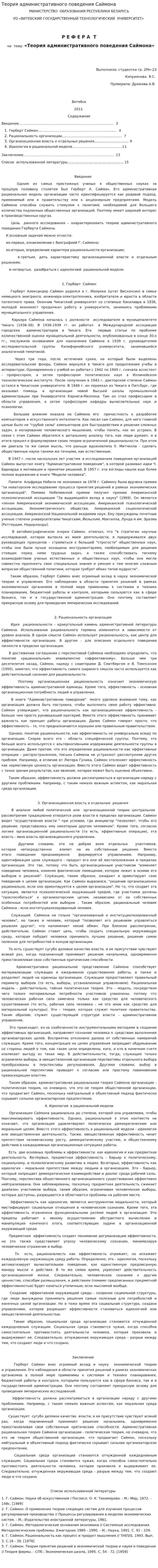 Теория административного поведения Саймона