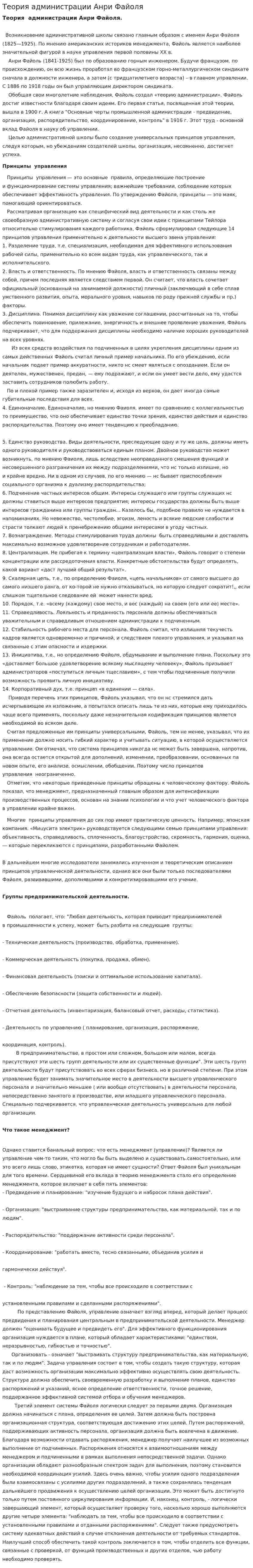 Теория администрации Анри Файоля