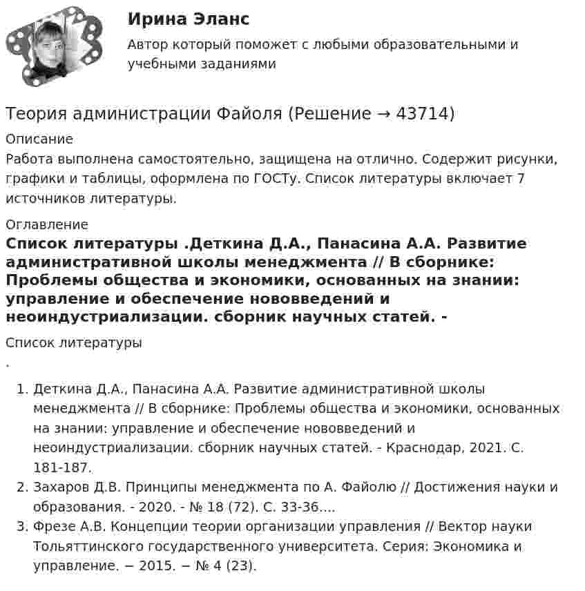     
            Описание
            Работа выполнена самостоятельно, защищена на отлично. Содержит рисунки, графики и таблицы, оформлена по ГОСТу. Список литературы включает 7 источников литературы. 
            Оглавление
              
            Список литературы
            .Деткина Д.А., Панасина А.А. Развитие административной школы менеджмента // В сборнике: Проблемы общества и экономики, основанных на знании: управление и обеспечение нововведений и неоиндустриализации. сборник научных статей. - Краснодар, 2021. С. 181-187.Захаров Д.В. Принципы менеджмента по А. Файолю // Достижения науки и образования. - 2020. - № 18 (72). С. 33-36....Фрезе А.В. Концепции теории организации управления // Вектор науки Тольяттинского государственного университета. Серия: Экономика и управление. − 2015. − № 4 (23). 
            
            
            Теория автомобилей Задача 1.68  и Задача 1.53Теория администрации ФайоляТеория алгоритмов ДГТУТеория анализа и статистика, 24 вариантТеория анализа и статистика, вариант 1Теория анализа и статистика, вариант 13Теория анализа и статистика, вариант 14Теорию корреляции, критерии согласия, алгоритмы принятия решений и оценки параметров разработал английский ученый по фамилии ... Теория: 1. Опишите теоретические основы конвертирования медных штейнов, приведите химические реакции по периодам. Почему при обогащении дутья кислородом сокращается время операции?Теория 4P – маркетинговая теория, основанная на четырех основных «координатах» маркетингового планирования, в числе которых – … (укажите 4 варианта ответа)Теория автоматического управления вариант 2💯 Теория автоматического управления.ти (ответы на тест Синергия / МОИ / МТИ / МосАП, декабрь 2023)💯 Теория автоматического управления.ти (ответы на тест Синергия / МОИ / МТИ / МосАП, сентябрь 2023)Теория автоматического управления.ти (ответы на тест Синергия / МТИ / МосАП МОИ