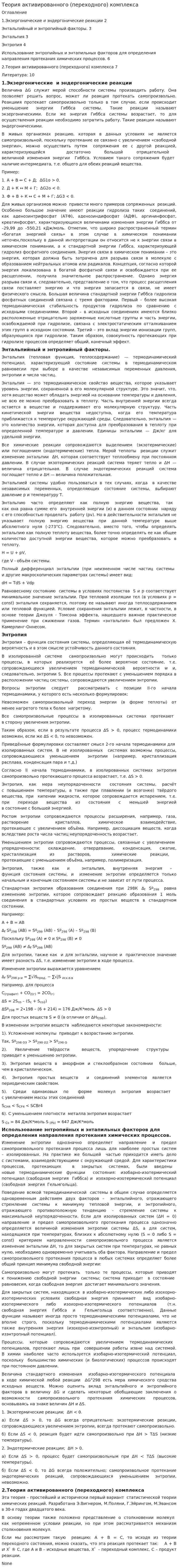 Теория активированного (переходного) комплекса