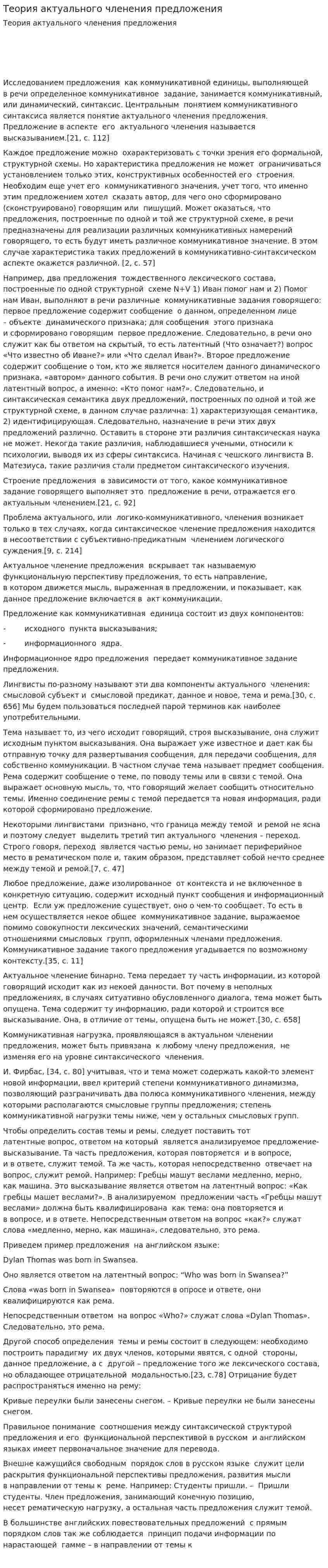 Теория актуального членения предложения