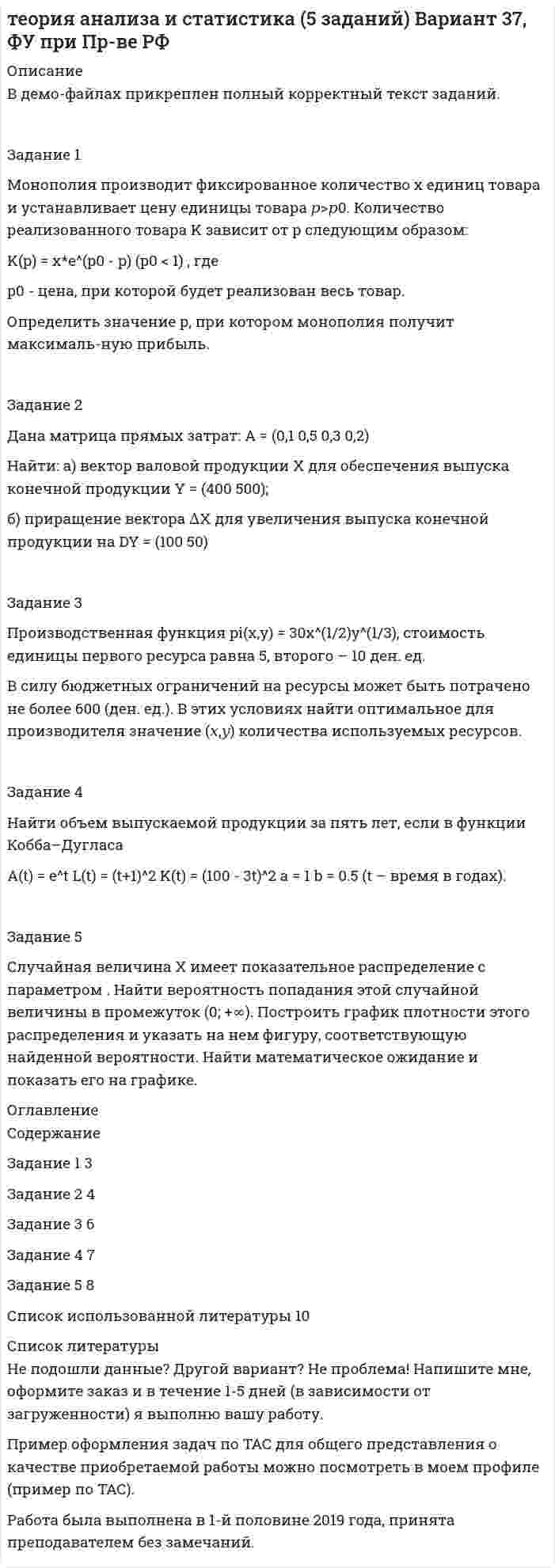 




Описание


Здравствуй, друг! Если нужны ещё контрольные работы или ответы на тесты, пиши в личку. Все контрольные были проверены преподавателями и оценены на положительную оценку в название файла указан процент, НЕ ЗАБУДЬ ОБЯЗАТЕЛЬНО % УДАЛИТЬ ПРИ ЗАГРУЗКЕ ФАЙЛА НА ПОРТАЛ




Оглавление


Задание 1. На дату подписания учредительных документов ЗАО «Контакт» – 01.03, курс рубля к долл. США составлял 34,2 руб./USD. В соответствии с учредительными документами взнос иностранного лица составляет 1 000 долларов. 20.03 на валютный счет ЗАО «Контакт» поступил взнос учредителя в размере 50%, курс рубля к долл. США на эту дату составил 34,56 руб./USD. На 31.03 курс составил 34,70 руб./USD. В бухгалтерском учете сделаны следующие проводки:
Дата
Курс
Содержание
операции По данным
бухгалтерского учета По данным аудитора
 
Сумма, руб. Дебет
счета Кредит
счета Сумма, руб. Дебет
счета Кредит
счета
01.03 34,20 Отражена
задолженность
учредителя 34 200 75.1 80 34 200 75.1 80
20.03 34,56 Поступил
взнос
учредителя 17 280 52 75.1 17 280 52 75.1
20.03 34,56 Отражена
курсовая
разница 250 75.1 91 180 75.1 83
 
Установить правильность записей на счетах бухгалтерского учета и правильность расчета курсовых разниц. Заполнить столбцы 7, 8, 9 рабочего документа аудитора. Определить реальность остатка на счете 75.1 «Расчеты с учредителями по взносам в уставный капитал». Какой нормативный документ нарушен, в чем сущность нарушения. Сделать исправительные записи.
Задание 2. Доли в уставном капитале общества с ограниченной ответственностью «Вульф и Ко» распределены следующим образом:
– иностранный инвестор (немецкая компания) – 40%;
– иностранный инвестор (английская компания) – 26%;
– российский учредитель (малое предприятие) – 34%.
Численность работников общества соответствует уровню малого предприятия.
Является ли данное общество субъектом малого предпринимательства?
Задание 3. ОАО «Траст» является одним из двух учредителей предприятия с иностранными инвестициями. Свою долю в уставный капитал ОАО «Траст» внесло путем передачи права пользования частью здания на 5 лет в сумме 300 000 руб. Оба предприятия имеют статус юридического лица. На основе учредительных документов в учете ОАО «Траст» сделана запись: Дт 58 – Кт 98 на сумму 300 000 руб. произведен вклад в уставный капитал предприятия.



            
            
            Задание 1 Можно ли на основе демографической информации предсказать объем продаж в магазинах спортивных товаров? В файле СПОРТТОВАРЫ.XLS содержится информация о покупателях в случайно выбранных магазинах, принадлежащих одной франчайзинговой сети. Следовательно, все магазины имеют одинаковый размер и торгуют одинаковыми товарами.. 2Задание 1 Монополия производит фиксированное количество x единиц товара и устанавливает цену единицы товара 𝑝>𝑝0. Количество реализованного товара K зависит от p следующим образом:Задание 1 Монтаж концевых заделок кабельных линий при соединении с воздушными линиями. Задание 2 1. выбрать тип силового и осветительного щитов; 2. выбрать кабели, способы их прокладки;Задание 1. Наберите в указанных выше поисковых системах ключевую фразу «информационные технологии». Сделайте скриншот каждого результата поиска (в случае указания «соединение небезопасно для вашего компьютера, сделайте скриншот сообщения).Задание 1. Наберите в указанных выше поисковых системах ключевую фразу «информационные технологии». Сделайте скриншот каждого результата поиска (в случае указания «соединение небезопасно для вашего компьютера, сделайте скриншот сообщения).. 2Задание 1. На дату подписания учредительных документов ЗАО «Контакт» – 01.03, курс рубля к долл. США составлял 34,2 руб./USD. В соответствии с учредительными документами взнос иностранного лица составляет 1 000 долларов. 20.03 на валютный счет ЗАО «Контакт» поступил взнос учредителя в размере 50%, курс рубля к долл. США на эту дату составил 34,56 руб./USD. На 31.03 курс составил 34,70 руб./USD. В бухгалтерском учете сделаны следующие проводки:Задание 1  Назовите доходную базу федерального бюджета РФ на текущий финансовый год.Задание 1 Максимальное количество баллов — 8. Цель образовательной и воспитательной деятельности в сфере экологии — это становление начал экологической культуры у детей; развитие экологического сознания, мышления и экологической культуры у взрослых, их воспитывающих; формирование у обучающихся ответственного отношения к окружающей среде, которое должно выстраиваться на базе экологического сознания.Задание 1 Максимум спектральной плотности энергетической светимости (rλ)тах яркой звезды Арктур приходится на длину волны λт = 580 нм. Принимая, что звезда излучает как абсолютно черное тело, определить температуру Т поверхности звезды. Задание 2Задание 1 Малым предприятием, ведущим бухгалтерский учет по упрощенной форме, был разработан собственный план счетов бухгалтерского учета, не соответствующий Плану счетов бухгалтерского учета финансово- хозяйственной деятельности организаций, утвержденному приказом Минфина России от 30.10.2000 №94н. Можно ли данное обстоятельство расценивать как несоблюдение методологических основ бухгалтерского учета? Обоснуйте свой ответ.Задание 1 Малым предприятием, ведущим бухгалтерский учет по упрощенной форме, был разработан собственный план счетов бухгалтерского учета, не соответствующий Плану счетов бухгалтерского учета финансово- хозяйственной деятельности организаций, утвержденному приказом Минфина России от 30.10.2000 №94н. Можно ли данное обстоятельство расценивать как несоблюдение методологических основ бухгалтерского учета? Обоснуйте свой ответ.. 2Задание 1) Меры по восстановлению платежеспособности должника Задание 2) 1. выяснить причины кризиса на предприятии, лица-инициаторы банкротства, механизм назначения арбитражного управляющегоЗадание 1. Методы оценки организационных структур управления Раскройте следующие вопросы: 1. Сравнительная характеристика подходов к оценке структур управления. Классификация проблем предприятия. Основные направления комплексной диагностики организационной структуры управления.Задание 1 Меховое ателье «Стиль» (расположенное в центре города) оказывает бытовые услуги населению г. Новосибирска, данная деятельность облагается ЕНВД. В январе, феврале и марте 2012 г. в ателье работали 18 человек. Все они шьют и ремонтируют меховую верхнюю одежду. За 1 квартал 2012 г. сумма уплаченных страховых взносов на обязательное пенсионное страхование работников составила 5 100 тыс. руб. Рассчитать сумму ЕНВД, подлежащего уплате за 1 квартал 2012 г.