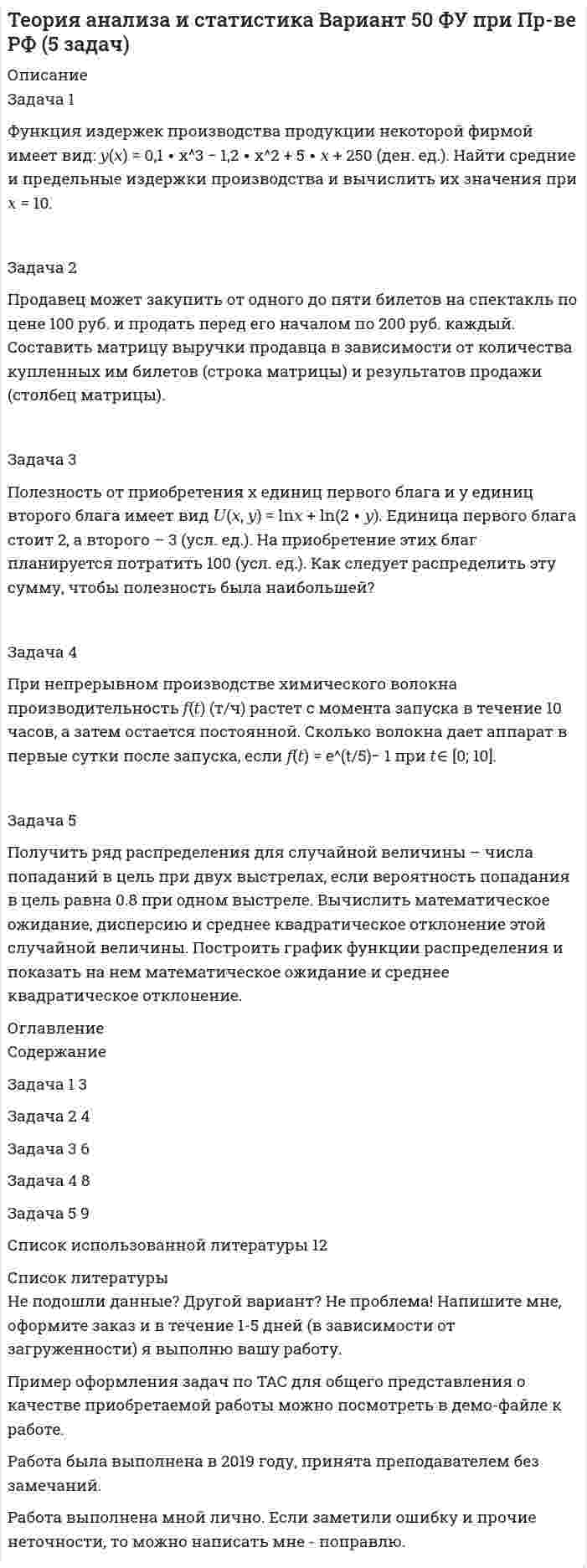 




Описание


Тольяттинский государственный университет (Росдистант). Физика 1. Практические задания 1,2. Вариант 7.
Для Росдистант имеются и другие готовые работы. Пишем уникальные работы под заказ. Помогаем с прохождением онлайн-тестов. Пишите, пожалуйста, в личку (Евгений).




Оглавление


Задание 1
Задача 1
Частица движется равноускоренно в координатной плоскости XY с начальной скоростью 0 v Ai Bj = +    и ускорением a Ci Dj = +    . Найти модули векторов скорсти v , тангенциального aτ и нормального n a ускорений, а также радиус
кривизны траектории R в момент времени t .
Задача 2
На однородный цилиндрический блок массой m2 и радиусом R намотана невесомая нить, к свободному концу которой прикреплен груз массой m1 . К блоку крестообразно прикреплены четыре одинаковых невесомых стержня, на которых закреплены одинаковые грузы массой m3 на расстоянии x от оси вращения. Грузы m3 можно считать материальными точками. Трением в блоке можно
пренебречь. Найти зависимость ускорения a груза m1 от расстояния x . Построить график этой зависимости в интервале изменения x от R до 3R. Ускорение свободного падения 2 g = 9.81 / м с .
Задача 3
Шар массой m1 , летящий со скоростью 1 v , сталкивается с неподвижным шаром массой m2 . После удара шары разлетаются под углом α друг к другу. Ударабсолютно упругий, столкновение происходит в горизонтальной плоскости. Найти скорости шаров 1 u и 2 u после удара.
Задание 2
Задача 1
Один моль идеального газа переходит из начального состояния 1 в конечное состояние 3 в результате двух изопроцессов 1-2 и 2-3. Значения давления и объема газа в состояниях 1 и 3 равны соответственно 1 1 P V, и 3 3 P V, . Найти давление, объем и температуру газа 222 PV T , , в промежуточном состоянии 2. Изобразить процессы в координатах P V− , P T− и V T− .
Задача 2
Идеальный газ совершает замкнутый цикл, состоящий из трех процессов 1-2, 2-3 и 3-1, идущий по часовой стрелке. Значения давления и объема газа в состояниях 1, 2 и 3 равны соответственно 1 1 P V, , 2 2 P V, и 3 3 P V. Найти термический к.п.д. цикла.
Задача 3
Идеальный газ находится в однородном поле тяжести Земли. Молярная масса газа 3 M 29 10 / кг моль − = ⋅ . Абсолютная температура газа меняется с высотой h по закону 0 T h T ah ( ) (1 ) = + . Найти давление газа P на высоте h . На высоте h = 0 давление газа 5 0 P =10 Па.



            
            
            Задача 1 Фирма Три Толстяка занимается доставкой мясных консервов с трех складов, расположенных в разных точках города в три магазина. Запасы консервов, имеющиеся на складах, а также объемы заказов магазинов и тарифы на доставку (в условных денежных единицах) представлены в транспортной таблице. Найти оптимальный план поставок.Задача 1 Функция издержек производства продукции некоторой фирмой имеет вид: 𝑦(𝑥) = 0,1 ∙ x^3 − 1,2 ∙ x^2 + 5 ∙ 𝑥 + 250 (ден. ед.). Найти средние и предельные издержки производства и вычислить их значения при 𝑥 = 10.Задача 1. Фурсова, работавшая заведующей складом, была уволена по п. 7 ст. 81 ТК РФ как имеющая судимость за корыстные преступления. Фурсова обратилась в суд с иском о восстановлении на работе, ссылаясь на то, что по амнистии она была освобождена от основной и дополнительной меры наказания - лишения права в течение двух лет занимать материально ответственные должности.Задача 1. Центральное растяжение-сжатие прямого ступенчатого бруса Вариант 5Задача 1. Центральное растяжение-сжатие прямого ступенчатого бруса Вариант 6Задача 1. Цепь переменного тока содержит различные элементы (резисторы, индуктивности, емкости), включенные последовательно. Схеме цепи приведена на соответствующем рисунке. Номер рисунка и значения сопротивлений всех элементов, а также один дополнительный параметр заданы в таблице 1.Задача 1 Частица движется равноускоренно в координатной плоскости XY с начальной скоростью 0 v Ai Bj = +    и ускорением a Ci Dj = +    . Найти модули векторов скорсти v , тангенциального aτ и нормального n a ускорений, а также радиус кривизны траектории R в момент времени t .Задача 1Условие: Строительная компания возводит стандартный модуль, который продает по 30000 тыс. руб. Сметные данные на следующие 6 месяцев включают:Задача 1. Уставный капитал акционерного общества в размере 5 млн. руб. состоит на 80% из обыкновенных и на 20% из привилегированных акций. Номинальная стоимость обыкновенной акции составляет 1 000 руб., привилегированной 5 000 руб.. 2Задача 1. Уставный капитал акционерного общества в размере 5 млн. руб. состоит на 80% из обыкновенных и на 20% из привилегированных акций. Номинальная стоимость обыкновенной акции составляет 1 000 руб., привилегированной 5 000 руб.. 3Задача 1. Уставный капитал акционерного общества в размере 5 млн. руб. состоит на 80% из обыкновенных и на 20% из привилегированных акций. Номинальная стоимость обыкновенной акции составляет 1 000 руб., привилегированной 5 000 руб.Задача 1. Уставный капитал акционерного общества в размере 5 млн. руб. состоит на 80% из обыкновенных и на 20% из привилегированных акций. Номинальная стоимость обыкновенной акции составляет 1 000 руб., привилегированной 5 000 руб.Задача 1 Фабрика по производству мягких игрушек выпускает собачек, мишек и зайчиков. Для их производства используется поролон, ткань и стразы. Расход этих материалов и их суточный запас представлен в таблице 1.Задача 1 Федоров зашел в магазин перед его закрытием. Там он бросил на пол большую сумку, достал из-под плаща автомат и скомандовал: «Всем стоять, ограбление!». При этом он стал присоединять к автомату магазин с патронами, но продавец Миронова, вцепившаяся в оружие, не давала ему это сделать.Задача 1 Физический маятник представляет собой тонкий однородный стержень длиной l = 1 м и массой m, на котором жестко закреплена материальная точка массой M на расстоянии d (d < l/2) от нижнего конца стержня.
