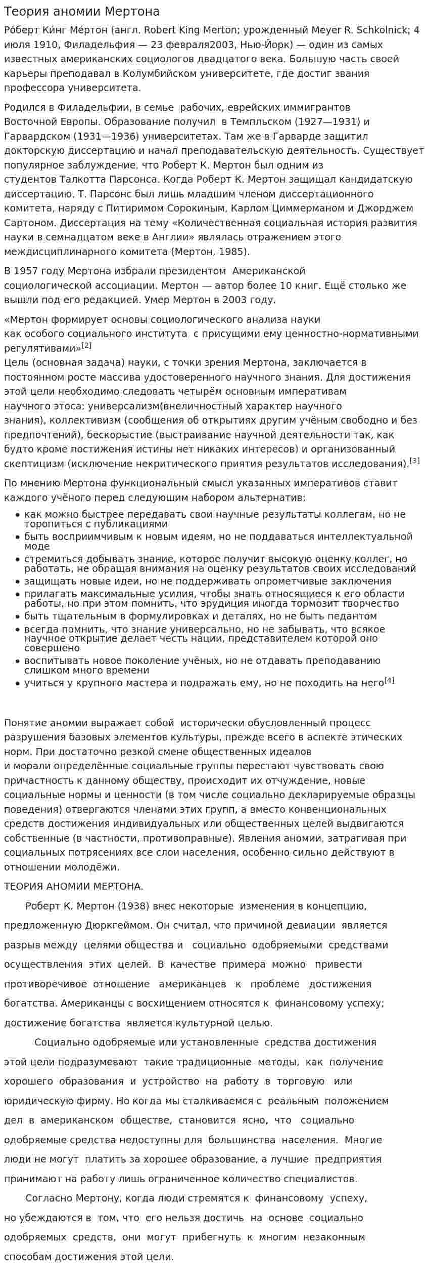 Теория аномии Мертона