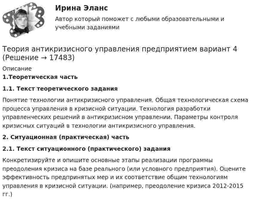      
          Описание
           1.Теоретическая часть 1.1. Текст теоретического задания 	Понятие технологии антикризисного управления. Общая технологическая схема процесса управления в кризисной ситуации. Технология разработки управленческих решений в антикризисном управлении. Параметры контроля кризисных ситуаций в технологии антикризисного управления. 2. Ситуационная (практическая) часть 2.1. Текст ситуационного (практического) задания	Конкретизируйте и опишите основные этапы реализации программы преодоления кризиса на базе реального (или условного предприятия). Оцените эффективность предпринятых мер и их соответствие общим технологиям управления в кризисной ситуации. (например, преодоление кризиса 2012-2015 гг.)  
            
            
            Теория анализа и статистика, вариант 8Теория антикризисного управления предприятием вариант 4Теория баз данных Тема: Многотабличные базы данных.Теория бухгалтерского учетаТеория бухгалтерского учетатеория бухгалтерского учета в бизнесеТеория бухгалтерского учета. ГОТОВЫЕ ЗАДАНИЯ 1-4. ТГУ РосдистантТеория анализа и статистика, вариант 26Теория анализа и статистика, вариант 27Теория анализа и статистика, вариант 35Теория анализа и статистика, вариант 4Теория анализа и статистика, вариант 46Теория анализа и статистика, вариант 48 (графический метод)Теория анализа и статистика, вариант 5