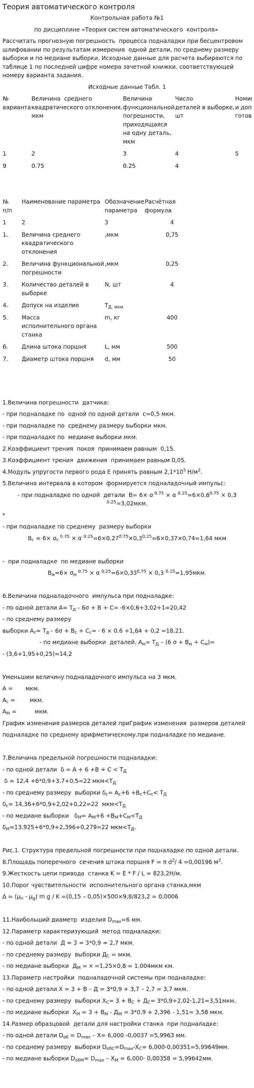 Теория автоматического контроля
