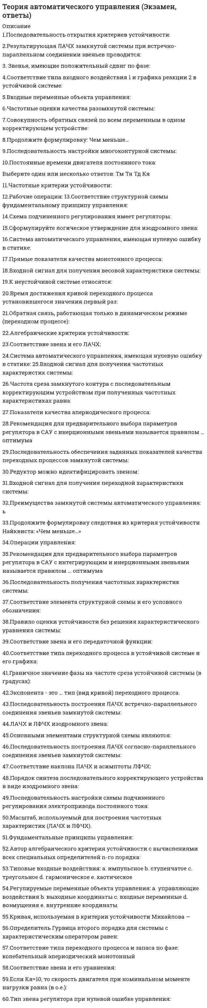     
          Описание
          Теория бухгалтерского учета. Результат 93 балла.1. метод бухгалтерского учета это 2. К документам, срок хранения которых 10 лет, относится … 3. средством контроля за сохранностью имущества организации служит такой метод бухгалтерского учета, как... 4.  таблица, в которой записаны наименования и номера счетов, суммы начального сальдо по каждому счету, суммы оборотов по дебету и кредиту и конечное сальдо, называется ... 5. Неверно, что натуральной проверке подвергаются … 6. метод бухгалтерского умета, который представляет собой денежное выражение имущества, обязательств и иных фактов хозяйственной деятельности. - это... 7. в итоговой строке оборотно-сальдовой ведомости по счетам синтетического учета должно быть три пары равенств, в частности ... по дебету и кредиту 8. накладные, требования, приходные ордера, акты приемки и т.п. относят к ... 9. Инвентаризацию обязательно проводить … годовой бухгалтерской отчетности 10. инвентаризации подлежат... организации 11. согласно системе нормативного регулирования бухгалтерского учета федеральный закон «о бухгалтерском учете» №129-фз от 21 ноября 1996 г. относится к ... 12. отсутствие одного члена комиссии при проведении инвентаризации ... служить основанием для признания результатов инвентаризации недействительными 13. Срок хранения первичных документов (исключая лицевые счета рабочих и служащих), который устанавливается в соответствии с Федеральным законом «О бухгалтерском учете» № 129-ФЗ от 21.11.1996 г., составляет … 14. оценка имущества, стоимость которого погашается путем начисления амортизации в течение срока его полезного использования, определяемая вычитанием из первоначальной (или восстановительной) стоимости суммы накопленной амортизации, называется ... стоимостью 15. Метод бухгалтерского учета, который обобщает систему показателей, отражающих имущественное и финансовое положение организации на отчетную дату, а также финансовые результаты за отчетный период, – это … 16. бухгалтерский финансовый учет – это … 17. Внешним документом является … 18. неверно, что в состав инвентаризационной комиссии включаются … 19. Организационно-распорядительные документы – это … 20. ошибки, выявленные в результате проверки первичного документа, по причинам их возникновения подразделяются на 21. Неверно, что методом оценки имущества, обязательств и хозяйственных операций является … стоимость22. начальное сальдо равно конечному …23. для ведения учета и описания различных процессов, происходящих на предприятии, в учете приняты три вида измерителей – …24. Если суммы хозяйственных операций по пассивному счету записаны по дебету – это … по этому счету 25. Распорядительные, оправдательные и комбинированные документы бухгалтерского оформления относят к классификации документов по  26. Внесение исправлений в кассовые или банковские документы …27. к внешними документами относится …28. Проверка первичного документа по форме – это …29. неверно, что ... является обязательным реквизитами документов, форма которых не предусмотрена в унифицированных альбомах30. учет на синтетических счетах ведется … выражении  
            
            
            Теория бухгалтерского учета (93 балла) Синергия 5 семестрТеория Бухгалтерского учета (ответы на тесты МФУ Синергия 80 баллов из 100Теория вероятностей и математическая статистика (1-3 тест) ВиттеТеория вероятностей и математическая статистика Витте (1-3 тест, итоговый тест)Теория вероятностей и математическая статистика (ликвидация АЗ) (ответы на тест Синергия / МТИ / МосАП)Теория вероятностей и математическая статистика СИНЕРГИЯТеория вероятностей и математическая статистика. Синергия ответы на тест.Теоретический метод исследования, заключающийся в восхождении от общего к частному, от абстрактного к конкретному, в результате которого создается теория, закон и др., – это …Теории и методике музыкального воспитания с практикумом ТЕСТ 1 НСПКТеории и методике музыкального воспитания с практикумом ТЕСТ 2 НСПКТеории личности в отечественной и зарубежной психологии МИПТеории обучения и воспитания Синергия МФПУ 78 вопросов 87 балловТеории обучения и воспитания Синергия новые ответы - тесты 2021Теоритические основы физ.воспитания с практикум по совершенствованию двигательных умений и навыков НСПК