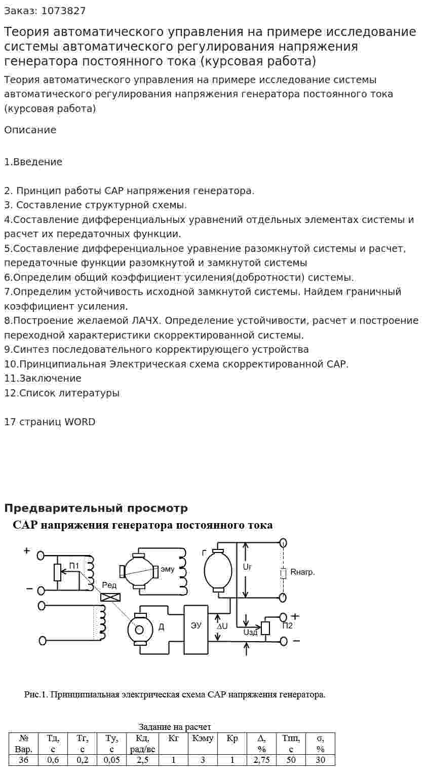 Теория автоматического управления на примере исследование системы автоматического регулирования напряжения генератора постоянного тока (курсовая работа) 
