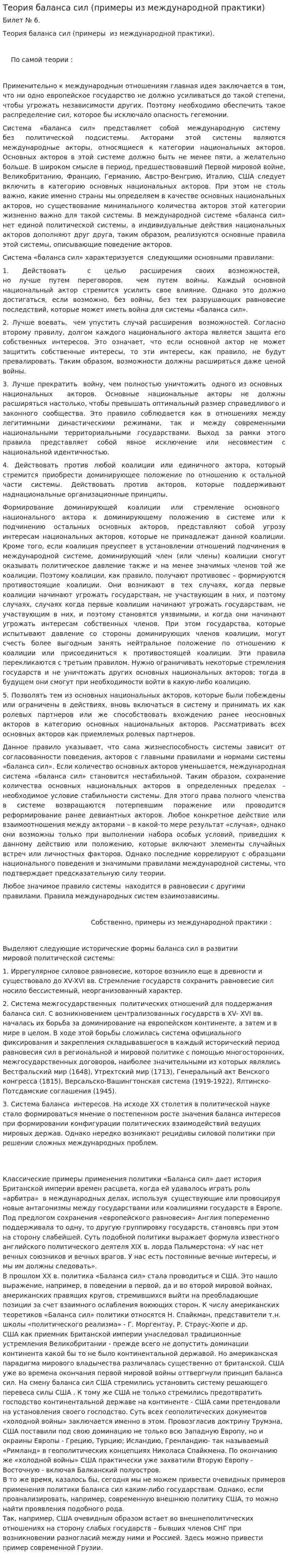 Теория баланса сил (примеры из международной практики)