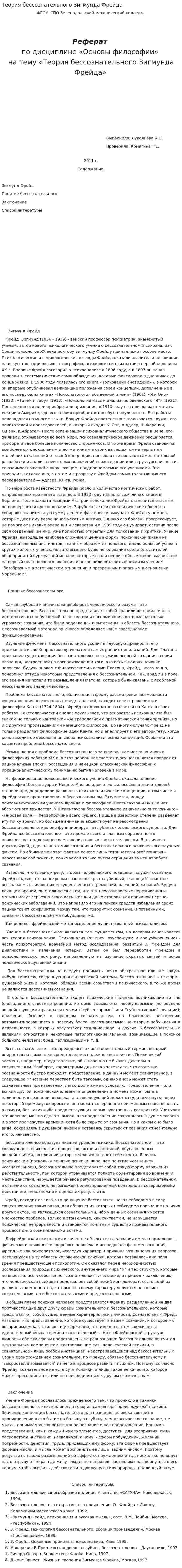 Теория бессознательного Зигмунда Фрейда