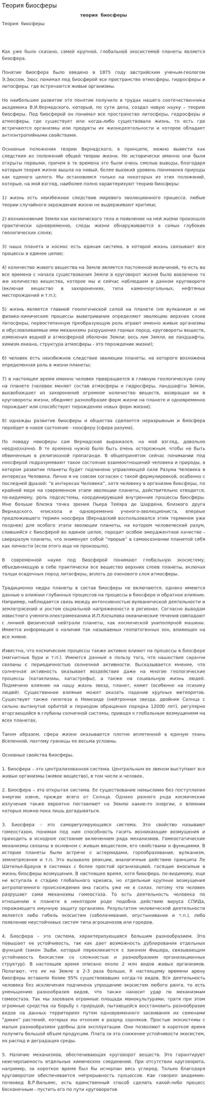 Теория биосферы