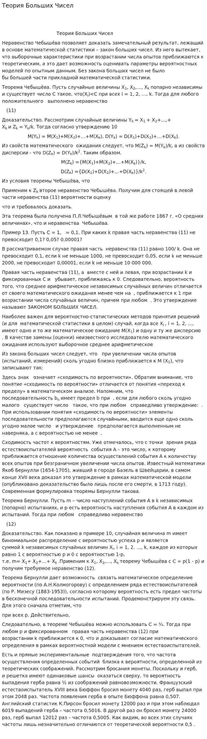 Теория Больших Чисел