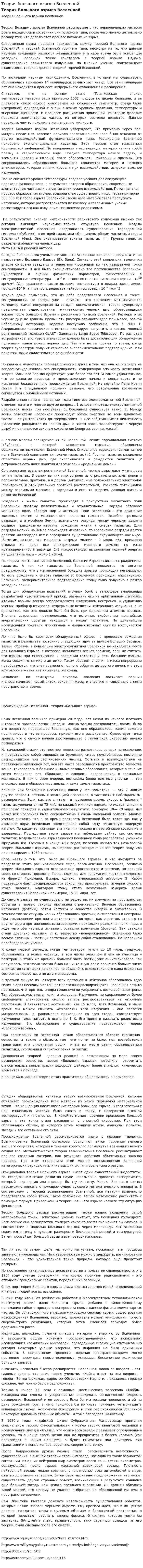 Теория большого взрыва Вселенной