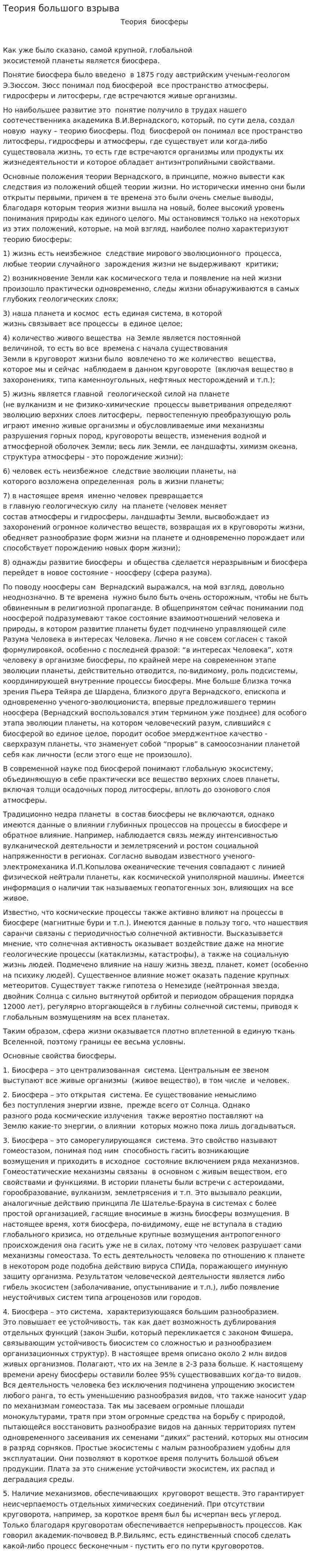 Теория большого взрыва