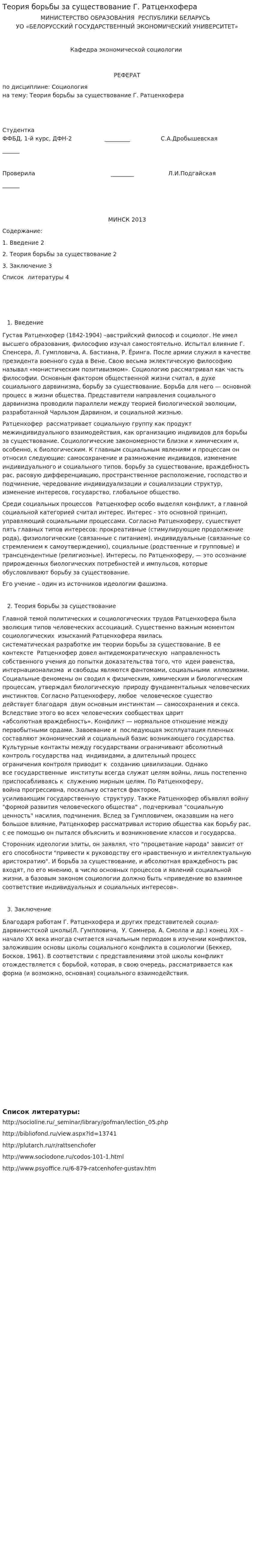 Теория борьбы за существование Г. Ратценхофера