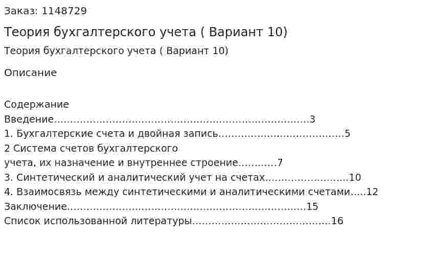 Теория бухгалтерского учета (курсовая работа Вариант 10) 