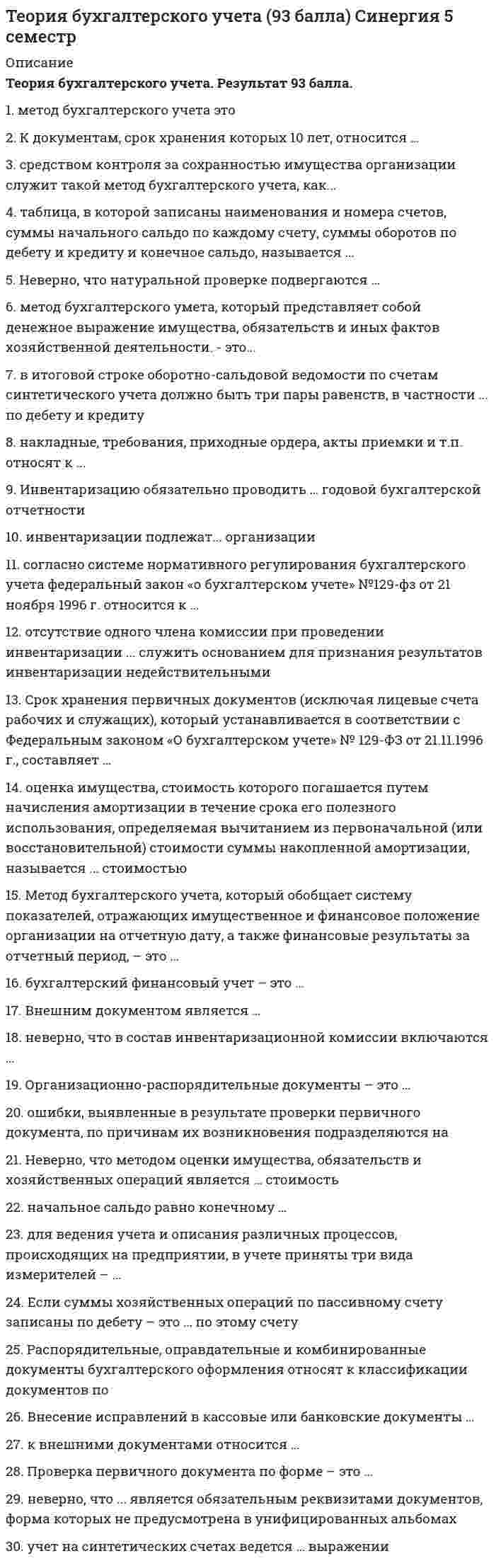     
          Описание
          Теория бухгалтерского учета 5 семестр   
            
            
            Теория Бухгалтерского учета (ответы на тесты МФУ Синергия 80 баллов из 100Теория вероятностей и математическая статистика (1-3 тест) ВиттеТеория вероятностей и математическая статистика Витте (1-3 тест, итоговый тест)Теория вероятностей и математическая статистика (ликвидация АЗ) (ответы на тест Синергия / МТИ / МосАП)Теория вероятностей и математическая статистика СИНЕРГИЯТеория вероятностей и математическая статистика. Синергия ответы на тест. Теория вероятностей и математическая статистика СИНЕРГИЯ ТЕСТТеории и методике музыкального воспитания с практикумом ТЕСТ 1 НСПКТеории и методике музыкального воспитания с практикумом ТЕСТ 2 НСПКТеории личности в отечественной и зарубежной психологии МИПТеории обучения и воспитания Синергия МФПУ 78 вопросов 87 балловТеории обучения и воспитания Синергия новые ответы - тесты 2021Теоритические основы физ.воспитания с практикум по совершенствованию двигательных умений и навыков НСПКТеория автоматического управления (Экзамен, ответы)