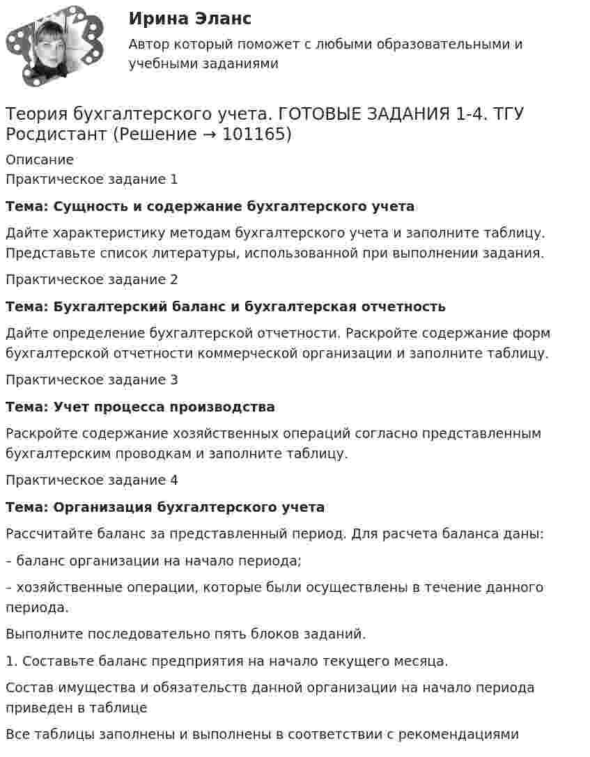      
            Описание
            	 Практическое задание 1Тема: Сущность и содержание бухгалтерского учетаДайте характеристику методам бухгалтерского учета и заполните таблицу. Представьте список литературы, использованной при выполнении задания.Практическое задание 2Тема: Бухгалтерский баланс и бухгалтерская отчетностьДайте определение бухгалтерской отчетности. Раскройте содержание форм бухгалтерской отчетности коммерческой организации и заполните таблицу. Практическое задание 3Тема: Учет процесса производстваРаскройте содержание хозяйственных операций согласно представленным бухгалтерским проводкам и заполните таблицу. Практическое задание 4Тема: Организация бухгалтерского учетаРассчитайте баланс за представленный период. Для расчета баланса даны: – баланс организации на начало периода;– хозяйственные операции, которые были осуществлены в течение данного периода. Выполните последовательно пять блоков заданий.1. Составьте баланс предприятия на начало текущего месяца.Состав имущества и обязательств данной организации на начало периода приведен в таблице Все таблицы заполнены и выполнены в соответствии с рекомендациями   
            
            
            теория бухгалтерского учета в бизнесеТеория бухгалтерского учета. ГОТОВЫЕ ЗАДАНИЯ 1-4. ТГУ РосдистантТеория бухгалтерского учета и анализа 2Теория бухгалтерского учёта и анализа 2 / Итоговый тест с ответами 92%Теория бухгалтерского учета. Синергия. Ответы на ИТОГОВЫЙ ТЕСТ. На отлично!Теория бухгалтерского учета (тест с ответами Синергия)Теория бухгалтерского учета (тест с ответами Синергия/МОИ/МТИ/МосАП)Теория анализа и статистика, вариант 48 (графический метод)Теория анализа и статистика, вариант 5Теория анализа и статистика, вариант 7Теория анализа и статистика, вариант 8Теория антикризисного управления предприятием вариант 4Теория баз данных Тема: Многотабличные базы данных.Теория бухгалтерского учета
