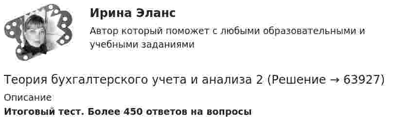     
            Описание
            Итоговый тест. Более 450 ответов на вопросы   
            
            
            Теория бухгалтерского учета. ГОТОВЫЕ ЗАДАНИЯ 1-4. ТГУ РосдистантТеория бухгалтерского учета и анализа 2Теория бухгалтерского учёта и анализа 2 / Итоговый тест с ответами 92%Теория бухгалтерского учета. Синергия. Ответы на ИТОГОВЫЙ ТЕСТ. На отлично!Теория бухгалтерского учета (тест с ответами Синергия)Теория бухгалтерского учета (тест с ответами Синергия/МОИ/МТИ/МосАП)Теория бух учета и анализа 2 _ Пр1Теория анализа и статистика, вариант 5Теория анализа и статистика, вариант 7Теория анализа и статистика, вариант 8Теория антикризисного управления предприятием вариант 4Теория баз данных Тема: Многотабличные базы данных.Теория бухгалтерского учетаТеория бухгалтерского учета