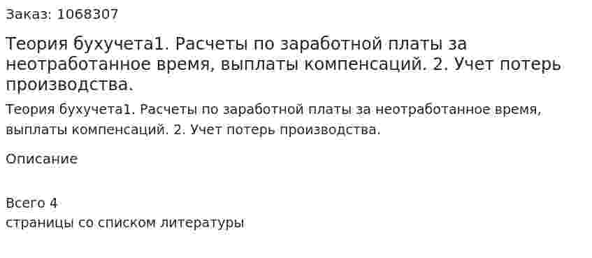 Теория бухучета1.	Расчеты по заработной платы за неотработанное время, выплаты компенсаций. 2.	Учет потерь производства. 