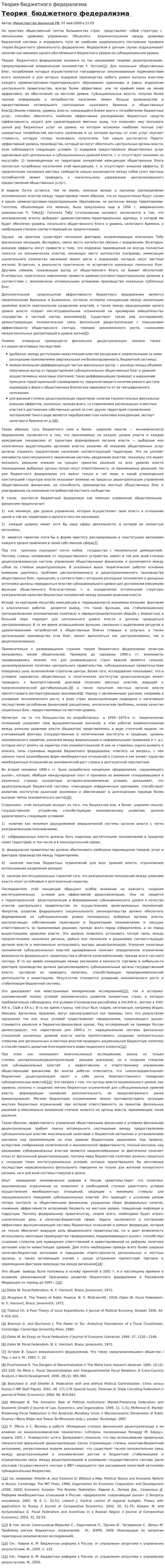 Теория бюджетного федерализма