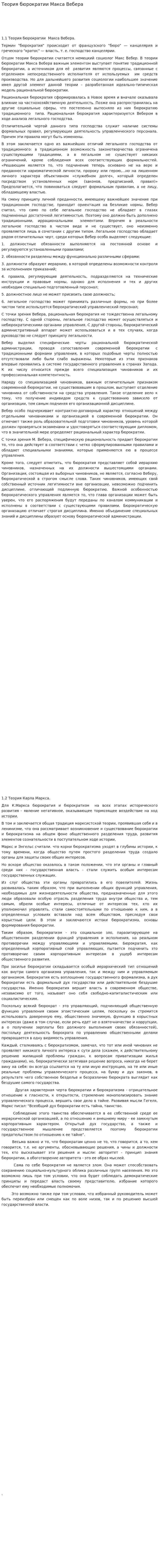 Теория бюрократии Макса Вебера. 3
