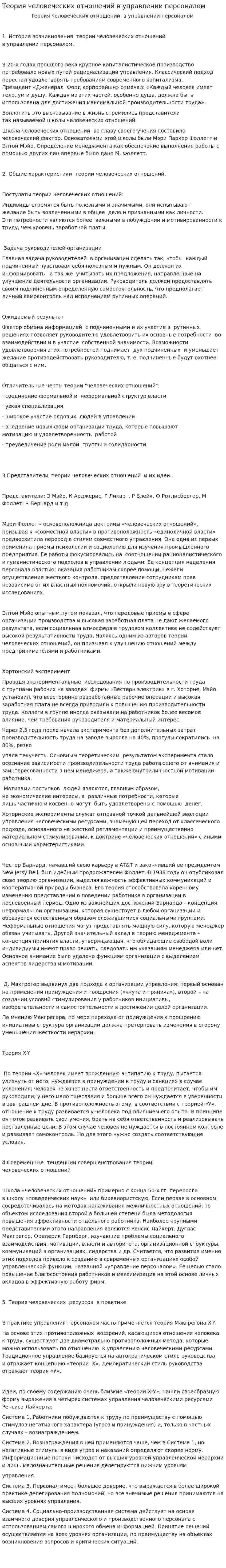 Теория человеческих отношений в управлении персоналом