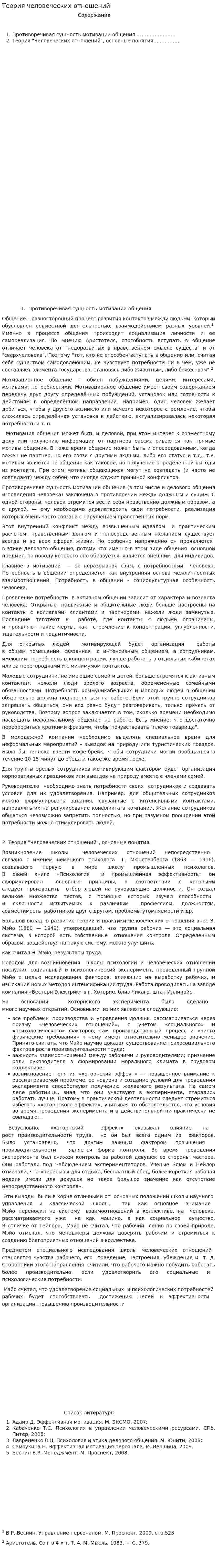 Теория человеческих отношений
